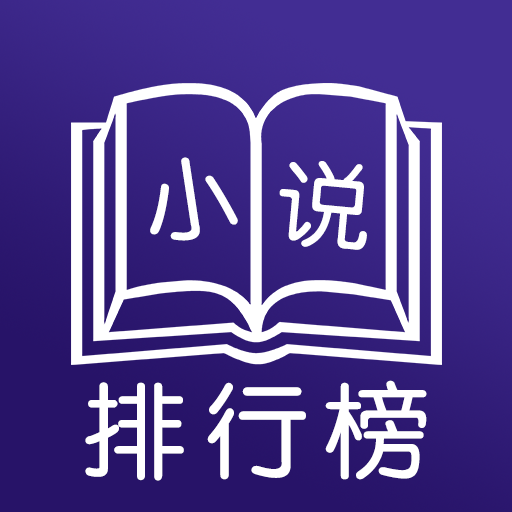 小说排行榜
